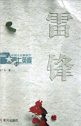 中国人民解放军七英模  雷锋 pdf epub mobi 电子书 下载