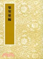 集契彙編 pdf epub mobi 电子书 下载