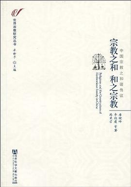 宗教之和 和之宗教 pdf epub mobi 电子书 下载