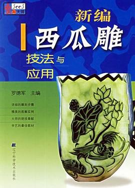 新編西瓜雕技法與應用 pdf epub mobi 電子書 下載