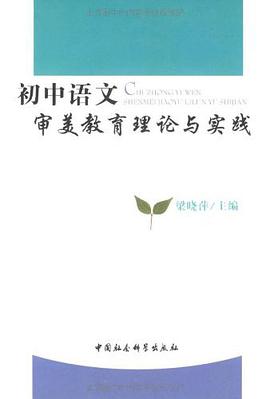 初中语文审美教育理论与实践 pdf epub mobi 电子书 下载