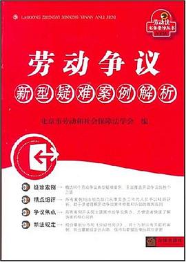 勞動爭議新型疑難案例解析 pdf epub mobi 電子書 下載