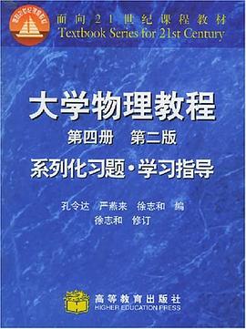 大学物理教程第四册第二版系列化习题.学习指导 pdf epub mobi 电子书 下载