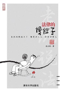 法律的慢性子 pdf epub mobi 电子书 下载