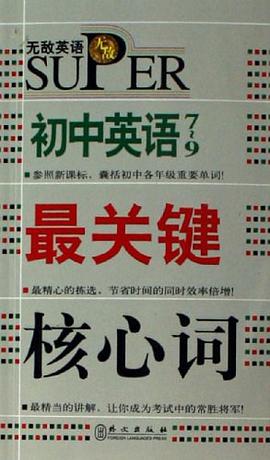 无敌英语初中英语7-9最关键核心词 pdf epub mobi 电子书 下载
