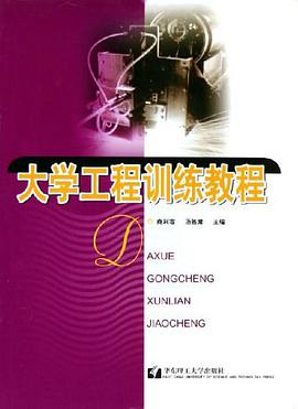 大学工程训练教程 pdf epub mobi 电子书 下载