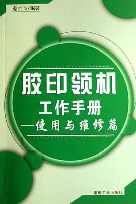 胶印领机工作手册 pdf epub mobi 电子书 下载