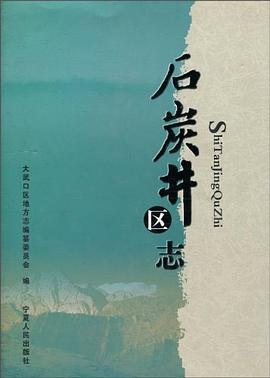 石炭井区志 pdf epub mobi 电子书 下载