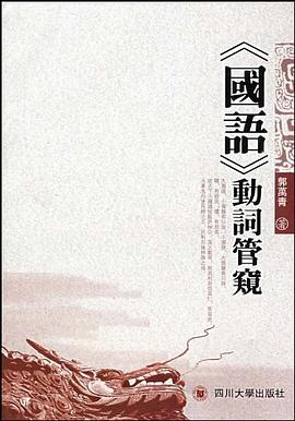 《国语》动词管窥 pdf epub mobi 电子书 下载