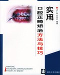 實用口腔正畸矯治方法與技巧 pdf epub mobi 電子書 下載