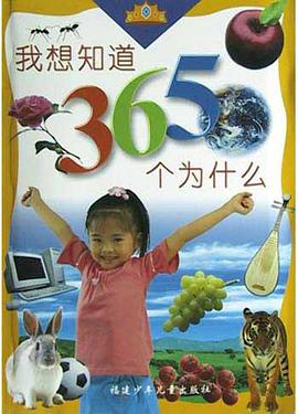 我想知道365个为什么 pdf epub mobi 电子书 下载