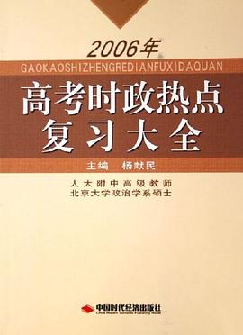 2006年高考时政热点复习大全 pdf epub mobi 电子书 下载