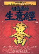 胡雪岩的生意经 pdf epub mobi 电子书 下载