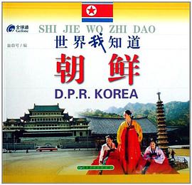 朝鲜/世界我知道 pdf epub mobi 电子书 下载