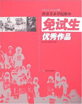 2002-2006届鲁迅美术学院附中免试生优秀作品 pdf epub mobi 电子书 下载