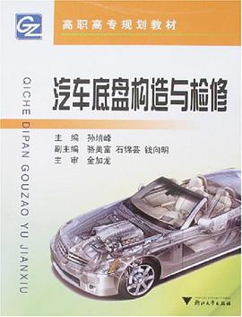 汽车底盘构造与检修 pdf epub mobi 电子书 下载
