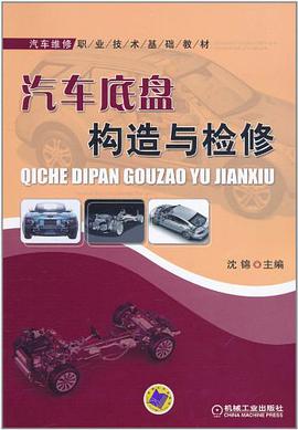 汽车底盘构造与检修 pdf epub mobi 电子书 下载