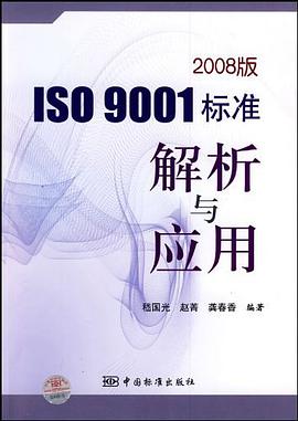 2008版ISO9001标准解析与应用 pdf epub mobi 电子书 下载