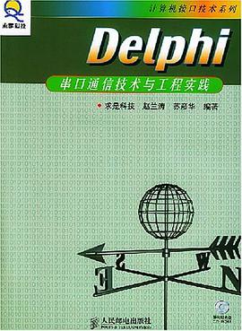 Delphi串口通信技術與工程實踐 pdf epub mobi 電子書 下載