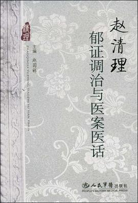 赵清理郁证调治与医案医话 pdf epub mobi 电子书 下载