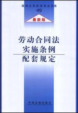 法律及其配套規定-勞動閤同法實施條例配套規定 pdf epub mobi 電子書 下載