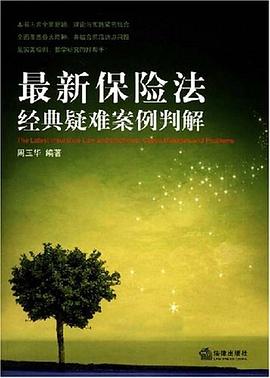 最新保险法经典疑难案例判解 pdf epub mobi 下载