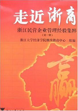 走近浙商（第1辑） pdf epub mobi 电子书 下载