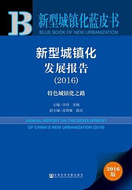 新型城镇化蓝皮书：新型城镇化发展报告（2016） pdf epub mobi 电子书 下载