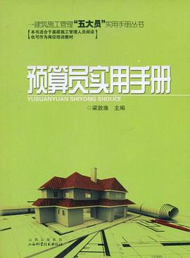 预算员实用手册 pdf epub mobi 电子书 下载