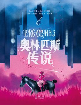 奥林匹斯传说 pdf epub mobi 电子书 下载