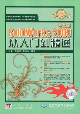 中文版SolidWorks 2009从入门到精通 pdf epub mobi 电子书 下载