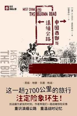 中国西部与滇缅公路 pdf epub mobi 电子书 下载