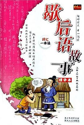 歇後語故事精華本 pdf epub mobi 電子書 下載