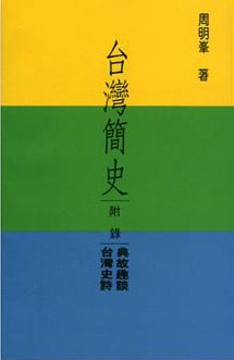 臺灣簡史 pdf epub mobi 电子书 下载