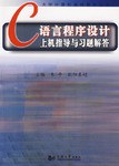 C语言程序设计上机指导与习题解答 pdf epub mobi 电子书 下载