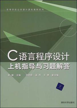 C語言程序設計上機指導與習題解答