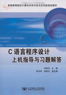 C语言程序设计上机指导与习题解答 pdf epub mobi 电子书 下载