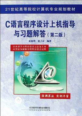 C语言程序设计上机指导与习题解答 pdf epub mobi 电子书 下载