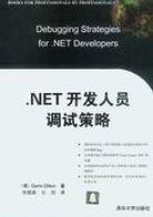 .NET开发人员调试策略 pdf epub mobi 电子书 下载
