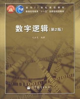 数字逻辑 pdf epub mobi 电子书 下载