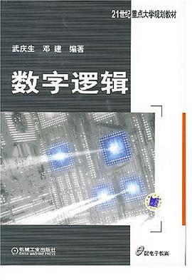 數字邏輯 pdf epub mobi 電子書 下載