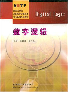 数字逻辑 pdf epub mobi 电子书 下载
