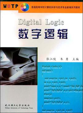 数字逻辑 pdf epub mobi 电子书 下载