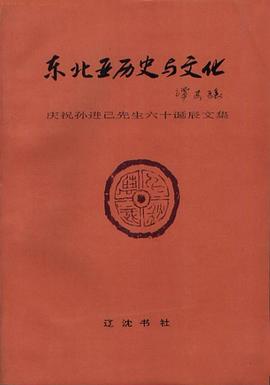 东北亚历史与文化 pdf epub mobi 电子书 下载