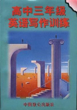 高中三年级英语写作训练 pdf epub mobi 电子书 下载