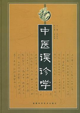 中医误诊学 pdf epub mobi 电子书 下载