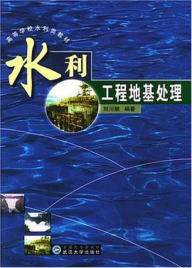 水利工程地基处理 pdf epub mobi 电子书 下载