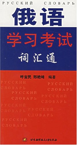 俄语学习考试词汇通 pdf epub mobi 电子书 下载