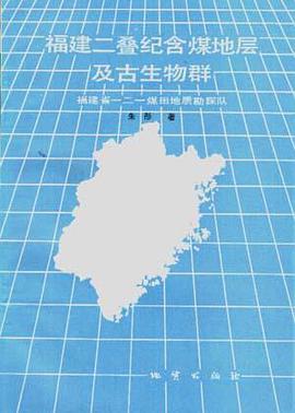 福建二叠纪含煤地层及古生物群 pdf epub mobi 电子书 下载