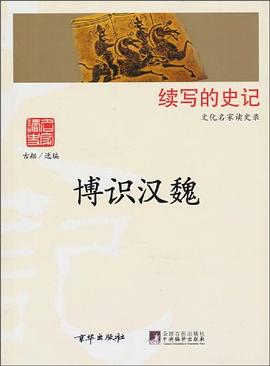 博識漢魏 pdf epub mobi 電子書 下載